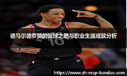 德马尔德罗赞的篮球之路与职业生涯成就分析