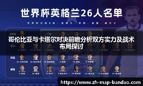 哥伦比亚与卡塔尔对决前瞻分析双方实力及战术布局探讨