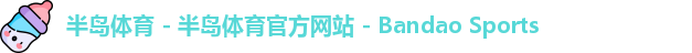 半岛体育 - 半岛体育官方网站 - Bandao Sports